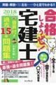 合格しようぜ！宅建士音声付き過去１５年問題集　２０１８