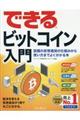 できるビットコイン入門