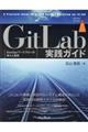 ＧｉｔＬａｂ実践ガイド