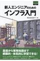 新人エンジニアのためのインフラ入門
