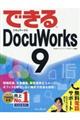 できるＤｏｃｕＷｏｒｋｓ９