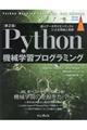 Ｐｙｔｈｏｎ機械学習プログラミング　第２版