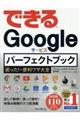 できるＧｏｏｇｌｅパーフェクトブック 困った！＆便利ワザ大全