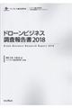 ドローンビジネス調査報告書　２０１８