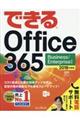 できるＯｆｆｉｃｅ３６５　２０１８年度版