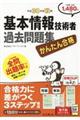 かんたん合格基本情報技術者過去問題集　平成３０年度秋期