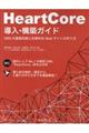 Ｈｅａｒｔ Ｃｏｒｅ導入・構築ガイド