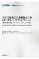 次世代産業の共通基盤となるＩｏＴ／スマートプラットフォーム