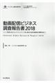 動画配信ビジネス調査報告書　２０１８