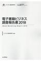 電子書籍ビジネス調査報告書 ２０１８