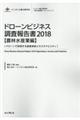 ドローンビジネス調査報告書【農林水産業編】　２０１８