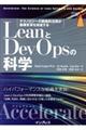 ＬｅａｎとＤｅｖＯｐｓの科学［Ａｃｃｅｌｅｒａｔｅ］