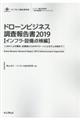 ドローンビジネス調査報告書【インフラ・設備点検編】　２０１９