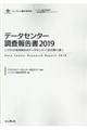 データセンター調査報告書　２０１９