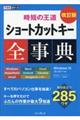 ショートカットキー全事典　改訂版