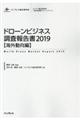 ドローンビジネス調査報告書［海外動向編］　２０１９