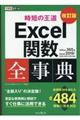 時短の王道Ｅｘｃｅｌ関数全事典　改訂版