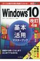 Ｗｉｎｄｏｗｓ１０基本＆活用マスターブック　改訂４版