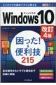 Ｗｉｎｄｏｗｓ１０困った！＆便利技２４０　改訂４版