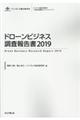 ドローンビジネス調査報告書　２０１９