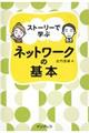 ストーリーで学ぶネットワークの基本