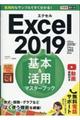 Ｅｘｃｅｌ２０１９基本＆活用マスターブック