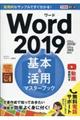 Ｗｏｒｄ２０１９基本＆活用マスターブック