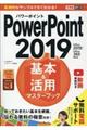 ＰｏｗｅｒＰｏｉｎｔ２０１９基本＆活用マスターブック