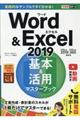 Ｗｏｒｄ　＆　Ｅｘｃｅｌ２０１９基本＆活用マスターブック