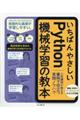 いちばんやさしいＰｙｔｈｏｎ機械学習の教本