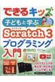 子どもと学ぶＳｃｒａｔｃｈ３プログラミング入門