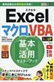 Ｅｘｃｅｌマクロ＆ＶＢＡ基本＆活用マスターブック