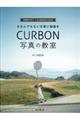 #なんでもない日常に物語をCURBON写真の教室