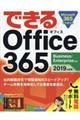 できるＯｆｆｉｃｅ３６５　２０１９年度版