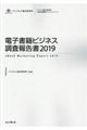 電子書籍ビジネス調査報告書　２０１９