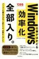 できる仕事がはかどるＷｉｎｄｏｗｓ効率化全部入り。