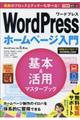 ＷｏｒｄＰｒｅｓｓホームページ入門基本＆活用マスターブック