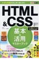 ＨＴＭＬ＆ＣＳＳ基本＆活用マスターブック