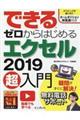 できるゼロからはじめるエクセル２０１９超入門