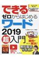 できるゼロからはじめるワード２０１９超入門