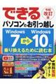 できるパソコンのお引っ越しＷｉｎｄｏｗｓ７からＷｉｎｄｏｗｓ１０に乗り換えるために読む本　令和改訂版