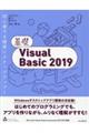 基礎Ｖｉｓｕａｌ　Ｂａｓｉｃ　２０１９