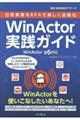 日常業務をＲＰＡで楽しく自動化ＷｉｎＡｃｔｏｒ実践ガイド