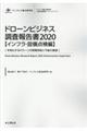 ドローンビジネス調査報告書【インフラ・設備点検編】　２０２０