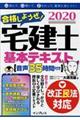 合格しようぜ！宅建士基本テキスト音声３５時間付き　２０２０