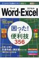 Ｗｏｒｄ＆Ｅｘｃｅｌ困った！＆便利技３５６