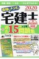 合格しようぜ！宅建士音声付き過去１５年問題集　２０２０