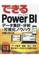 できるＰｏｗｅｒ　ＢＩ