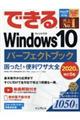 できるＷｉｎｄｏｗｓ１０パーフェクトブック　改訂５版