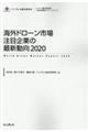 海外ドローン市場注目企業の最新動向　２０２０